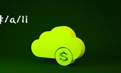   比特币钱包更新需要联网吗？探讨网络连接对比特币钱包的重要性 / 
 guanjianci 比特币, 钱包更新, 网络连接, 加密货币 /guanjianci 

引言
比特币作为一种全球广泛使用的加密货币，其钱包的更新问题常常引发用户的关注。许多人会问：比特币钱包在更新时究竟需要联网吗？这个问题看似简单，却包含了许多深层次的考虑。本文将围绕这个问题展开讨论，揭示网络连接在比特币钱包更新中的作用与必要性。

什么是比特币钱包？
首先，我们需要了解比特币钱包的基本概念。比特币钱包是用于存储、接收和发送比特币的工具。它不仅仅是一个存储位置，更是你与整个比特币网络交互的入口。钱包可以是软件形式（如手机应用、桌面程序），也可以是硬件形式（如专门的硬件钱包）。

比特币钱包的功能
比特币钱包的核心功能包括：
ul
    listrong存储比特币：/strong比特币钱包安全地存储你的比特币地址和私钥。/li
    listrong发送和接收比特币：/strong用户可以通过钱包发送比特币到其他地址，或接收比特币。/li
    listrong管理交易历史：/strong钱包记录所有的交易信息，用户可以查看交易历史。/li
/ul

比特币钱包更新的必要性
随着比特币网络的不断发展与技术的不断更新，钱包的更新显得尤为重要。更新带来的主要好处包括：
ul
    listrong提升安全性：/strong定期更新钱包能够避免潜在的安全漏洞，确保用户的资金安全。/li
    listrong兼容性：/strong更新可以确保钱包与最新的区块链技术兼容，支持最新的交易功能。/li
    listrong用户体验：/strong新版本可能引入更好的用户界面和新功能，提升用户体验。/li
/ul

更新比特币钱包需要联网吗？
关于这个问题，答案是肯定的。比特币钱包在更新时通常需要联网。这是因为：
1. **下载更新文件**：钱包的更新通常需要从开发者的服务器下载最新的软件包。没有网络连接，这个过程将无法进行。
2. **验证更新内容**：更新后，钱包需要连接到比特币网络以验证更新的有效性。这确保了用户所使用的是经过安全认证的最新版本。
3. **同步区块链**：更新完成后，钱包还需要与区块链网络同步。这是为了确保用户能够看到最新的交易记录和余额。

不联网时的替代方案
如果用户在某些情况下无法联网，也有可能采取一些替代方案，但这些方式相对复杂，并且不能保证所有功能的正常使用。例如，可以通过外部设备将压缩包转移到钱包，但这需要一定的技术背景。此外，无法同步交易也可能导致资金安全隐患。

如何安全地更新比特币钱包
为了确保更新过程的安全性，用户应遵循以下最佳实践：
ul
    listrong从官方网站下载：/strong始终确保从正规的官方网站或可信赖的应用市场下载更新文件。/li
    listrong备份钱包数据：/strong在进行更新之前，最好备份钱包数据，以防更新出现意外情况。/li
    listrong使用安全网络：/strong在进行更新时，选择安全的网络环境，避免使用公共Wi-Fi等不安全的网络进行更新。/li
/ul

总结
通过以上讨论，我们可以得出结论：比特币钱包更新通常是需要联网的。这不仅是为了下载最新的软件和验证更新的安全性，还为了确保用户能够与比特币网络保持同步。
保持钱包的最新状态是保护自己资金安全的重要措施，因此推荐用户定期检查更新。如果您对钱包更新仍有疑问，建议您查阅相关资料或咨询技术支持。

无论是了解比特币的基础知识，还是如何更新钱包，这些信息对于每位比特币用户来说都至关重要。安全、方便的使用比特币钱包，离不开对技术细节的深入了解，希望本文能帮助您更好地管理您的比特币资产。

扩展阅读
随着加密货币市场的不断壮大，了解比特币钱包的更新机制变得越来越重要。以下是一些推荐的扩展阅读材料，帮助您深入理解钱包相关内容：
ul
    lia href=