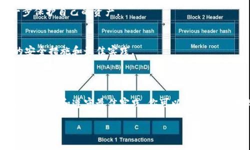 在链上资产管理中，私钥是一个至关重要的元素。它不仅是访问和管理你加密资产的凭证，还是确保这些资产安全的根本。因此，妥善保存私钥至关重要。本文将围绕如何在im2.0中导出私钥，以及如何安全保存私钥展开详细介绍。

导出私钥的步骤

第一步：登录你的im2.0账户
首先，你需要登录到你的im2.0账户。在登录时，请确保使用强密码，并启用双重身份验证（2FA），以提高账户的安全性。

第二步：进入安全设置
登录后，导航至账户的安全设置选项。这通常可以在账户的个人资料或设置菜单中找到。在安全设置中，你可以找到管理私钥的相关选项。

第三步：导出私钥
在安全设置中，查找“导出私钥”或“备份私钥”的选项。点击这个选项后，系统可能会要求你进行身份验证，例如输入密码或接收短信验证码。完成验证后，系统将生成你的私钥。

第四步：安全保存私钥
一旦你的私钥被生成，务必立即将其安全保存。你可以选择以下几种保存方式：

ul
    li纸质备份：可以将私钥打印出来，确保在安全的地方存放，例如保险箱中。纸质备份避免了数字化遗失的风险。/li
    li硬件钱包：如果你是长期持有者，建议使用硬件钱包来保存私钥。硬件钱包能够提供更高的安全性，因为它们对外部攻击有更好的防御能力。/li
    li加密存储：若选择数字方式保存，可以使用加密的数字文件。例如，将私钥保存在加密的USB闪存驱动器中。/li
/ul

第五步：删除临时记录
在保存完私钥后，务必清除任何临时记录或显示私钥的页面。确保没有其他人可以获取到你的私钥信息。

总结

私钥的安全性直接关系到你加密资产的安全。通过正确的步骤导出和保存私钥，可以有效地保护你的资产免受潜在威胁。

保存私钥的最佳实践

保持私钥离线
尽量避免将私钥存储在联网的设备上。使用冷存储（例如硬件钱包或纸质备份）可以降低被黑客攻击的风险。

定期更新安全措施
不断更新你的安全措施，包括使用强密码和启用双重身份验证。更新你的安全知识，了解最新的攻击手法和防范措施。

定期备份
定期对你的私钥进行备份，并确保备份存储在多个安全的位置。这样做可以防止因意外丢失或损坏导致的无法访问。

教育自己
加密货币的世界快速变化，知识是你最好的武器。参加相关的研讨会、阅读资料，了解如何进一步保护自己的资产。

与社区互动
加入相关的讨论组或在线社区，与其他加密货币用户分享经验和建议。这可以帮助你学习新的安全措施和最佳实践。

最后的建议

对于每一个加密资产的持有者来说，私钥的安全管理都是一项基本且重要的任务。通过遵循上述步骤和遵守最佳实践，你可以最大限度地降低风险，保护自己的资产。无论是短期投资还是长期持有，安全始终是第一位的。

希望本文能够帮助你理解如何在im2.0中导出及保存私钥的过程，确保你的资产安全。