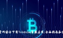 如何从官网安全下载Tokenim苹果应用：全面指南和
