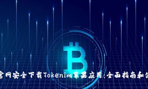 如何从官网安全下载Tokenim苹果应用：全面指南和使用技巧