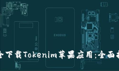 如何从官网安全下载Tokenim苹果应用：全面指南和使用技巧