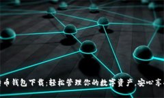 安全易用的比特币钱包下载：轻松管理你的数字