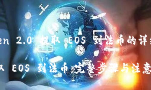 以下是关于如何从 imToken 2.0 提取 EOS 到法币的详细指南，包括  的和关键词。

如何从 imToken 2.0 提取 EOS 到法币：完整步骤与注意事项
