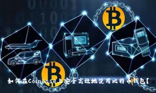 如何在Coinbase上安全高效地使用比特币钱包？