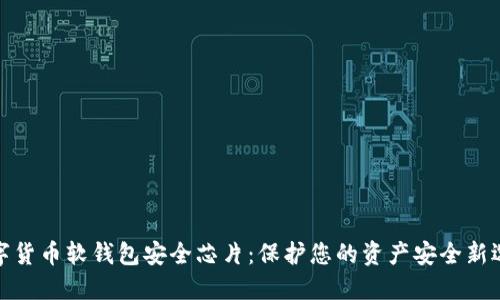 数字货币软钱包安全芯片：保护您的资产安全新选择