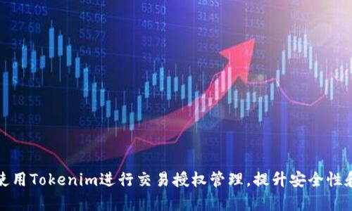 如何使用Tokenim进行交易授权管理，提升安全性和效率