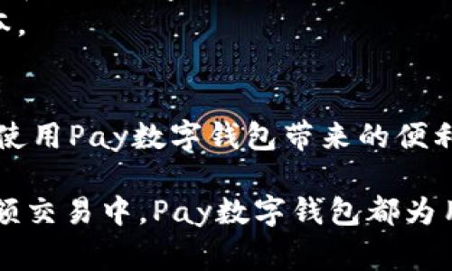 数字钱包是一种用于储存、管理和交易数字货币、虚拟货币和电子支付的工具。随着科技的发展和电子商务的普及，数字钱包越来越受到人们的青睐。在众多数字钱包中，Pay数字钱包作为一种新兴的电子支付方式，其便捷性和高效性吸引了许多用户。

Pay数字钱包的基本概念
Pay数字钱包是一种在线支付工具，用户可以通过它安全地存储电子现金。与传统的钱包不同，Pay数字钱包不需要物理存在。用户只需通过手机或计算机，便可随时随地进行支付。

Pay数字钱包的功能
Pay数字钱包不仅可以用于线上购物，还提供了许多其他实用功能。例如：
ul
    li快速转账：用户可以即时向其他Pay数字钱包用户转账，大大节省了传统银行转账所需的时间。/li
    li账单支付：用户可以直接通过Pay数字钱包支付各种账单，如水电费、电话费等，简单快捷。/li
    li购物优惠：许多商家与Pay数字钱包合作，提供了专属的优惠活动，用户可以享受更低的价格。/li
    li资金管理：Pay数字钱包还提供了实时的交易记录功能，帮助用户更好地管理个人财务。/li
/ul

Pay数字钱包的使用流程
使用Pay数字钱包非常简单。用户只需按照以下几步操作即可：
ol
    li下载并安装Pay应用程序。/li
    li注册账号，并进行实名认证。/li
    li绑定银行账户或信用卡，充值到Pay数字钱包。/li
    li选择支付或转账功能，输入金额并确认交易。/li
    li完成交易后，用户可在交易记录中查看详细信息。/li
/ol

Pay数字钱包的安全性
安全性是数字钱包最重要的因素之一。Pay数字钱包采用了多重安全措施，包括数据加密和两步验证。这些技术可以极大地降低用户信息泄露和资金被盗的风险。
此外，Pay数字钱包会定期进行安全检查和更新，以应对不断变化的网络安全威胁。用户在使用过程中也应该养成良好的安全习惯，例如设置复杂的密码和定期更改密码。

Pay数字钱包的优势
相比于传统支付方式，Pay数字钱包有着许多显著的优势：
ul
    li便利性：用户可以随时随地进行交易，无需携带现金或信用卡。/li
    li高效性：支付流程简单快捷，通常只需几秒钟即可完成。/li
    li费用低廉：使用Pay数字钱包进行转账和支付通常比传统银行交易收费更低。/li
    li丰富的功能：对比传统支付方式，Pay数字钱包提供了更多扩展功能，如购物返现、积分兑换等。/li
/ul

Pay数字钱包的未来发展
随着数字货币和数字支付的快速发展，Pay数字钱包的未来将充满机遇。许多行业专家认为，未来将有更多人选择使用数字钱包进行支付。随着技术的进步，Pay数字钱包也将在安全性和功能上不断提升。
除了个人用户，企业也将更广泛地接受数字钱包，如Pay数字钱包。这不仅可以提高交易效率，也能降低经营成本。

总结
Pay数字钱包是一种创新的支付工具，具有便捷、高效、安全等多重优势。无论是个人用户还是商家，都会享受到使用Pay数字钱包带来的便利。随着数字经济的发展，Pay数字钱包有望在未来得到更广泛的应用和普及。

通过提供个性化和针对性的服务，Pay数字钱包能够满足用户日益增长的消费需求。无论是在日常消费还是大额交易中，Pay数字钱包都为用户提供了一个安全、快速的支付选择。