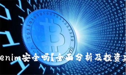 Tokenim安全吗？全面分析及投资建议