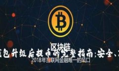数字货币钱包升级后提币的完整指南：安全、高
