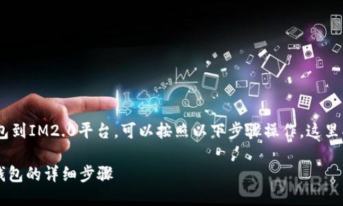 如果您想要导入EOS钱包到IM2.0平台，可以按照以下步骤操作。这里将为您提供详细的指导。

### IM2.0导入EOS钱包的详细步骤