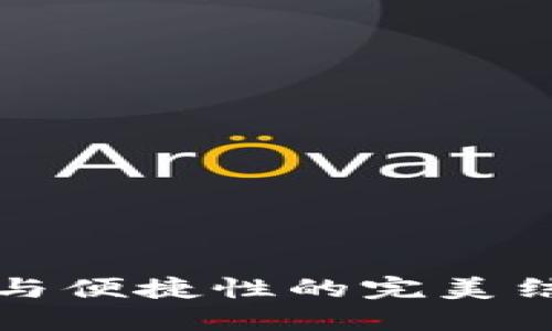 120数字货币钱包：安全性与便捷性的完美结合，助你轻松管理数字资产