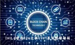 IM2.0中的ETH兑换USDT最低限额解析