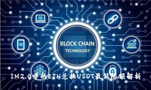 IM2.0中的ETH兑换USDT最低限额解析