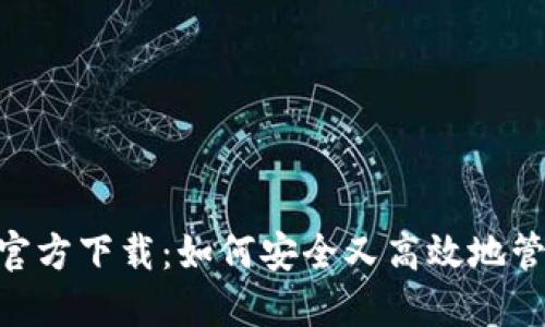 虚拟币钱包APP官方下载：如何安全又高效地管理你的数字资产
