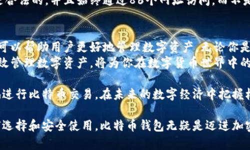   深入了解比特币钱包：如何安全存储和管理你的数字资产 / 
 guanjianci 比特币钱包,数字资产安全,加密货币管理,区块链技术 /guanjianci 

什么是比特币钱包？
在数字货币的世界里，比特币钱包是一个至关重要的工具。比特币钱包并不是一个真正的“钱包”，它更像是一个软件程序，用于存储、接收和发送比特币。通过比特币钱包，用户可以管理他们的比特币，并与其他用户进行交易。

比特币钱包的工作原理
比特币钱包的工作原理基于区块链技术。每个比特币钱包都有一个或多个比特币地址。这些地址是由一串字母和数字组成的，用户可以将这些地址分享给其他人，以接收比特币。
发送比特币时，钱包会创建一个交易，并将其广播到比特币网络。这个交易记录会被添加到区块链上，确保交易的安全性和透明度。用户的比特币并没有存储在钱包中，而是存储在区块链上，钱包则通过私钥来访问这些比特币。

比特币钱包的类型
比特币钱包主要分为几种类型，每种类型都有其特点和使用场合：

h41. 热钱包/h4
热钱包是指常常连接到互联网的钱包。这种钱包方便用户进行频繁的交易，但相对而言，安全性较低。热钱包通常用于日常交易，适合那些需要快速访问比特币的人。

h42. 冷钱包/h4
相对而言，冷钱包是离线存储比特币的一种方式，它的安全性更高。冷钱包可以是硬件设备，也可以是纸质钱包。这种钱包适合长期投资者，他们不打算频繁交易。

h43. 软件钱包/h4
软件钱包可以安装在电脑或手机上，用户可以方便地管理他们的比特币。这类钱包既有热钱包也有冷钱包的特点。软件钱包的使用也很简单，适合各类用户。

h44. 硬件钱包/h4
硬件钱包是一种特殊的设备，可以离线存储私钥。它们是最安全的比特币存储方式之一，适合注重安全性的用户。尽管价格不菲，但对于那些持有大量比特币的人来说，硬件钱包的投资是非常值得的。

如何选择比特币钱包
选择适合自己的比特币钱包非常重要。以下是一些选购比特币钱包时需要考虑的因素：

h41. 安全性/h4
安全性是选择比特币钱包的重要因素之一。检查钱包提供的安全功能，如两步验证和私钥管理。尽量选择用户评价较高，且有良好安全记录的钱包。

h42. 易用性/h4
用户界面友好的钱包将使得管理比特币变得更加容易。尤其是那些对技术不太了解的用户，直观的操作界面会大大增加使用的便捷性。

h43. 支持的币种/h4
一些钱包仅支持比特币，而另一些则支持多种加密货币。如果你打算投资其他数字资产，选择一个支持多种币种的钱包将更为合适。

h44. 客户支持/h4
好的客户支持可以在用户遇到问题时提供帮助。许多钱包提供社区支持、在线文档和即时聊天服务，以确保用户获得及时解答。

如何安全使用比特币钱包
使用比特币钱包时，安全是至关重要的。以下是一些安全使用钱包的建议：

h41. 保持软件更新/h4
确保你的钱包软件始终处于最新状态。软件更新通常会修复安全漏洞并增强功能。这是保护你的数字资产的基本措施。

h42. 使用强密码/h4
为你的钱包设置一个强密码。密码应包含字母、数字和符号，并尽量避免使用容易猜到的个人信息。

h43. 定期备份/h4
定期备份钱包的数据，以防丢失。大多数钱包都提供备份功能，让你能将私钥保存在安全的地方。如果发生意外，你仍能恢复你的比特币。

h44. 小心钓鱼攻击/h4
网络上有很多钓鱼网站和攻击者致力于偷取用户的私钥和信息。确保你访问的钱包网站是合法的，并且始终通过86个网址访问，而不是通过电子邮件链接。

总结
比特币钱包是每个数字货币使用者必不可少的工具。理解不同类型的钱包及其工作原理，可以帮助用户更好地管理数字资产。无论你是频繁交易的用户，还是长线投资者，都需要选择合适的钱包并安全使用。
随着比特币和加密货币的不断发展，保持对这一领域的了解是十分重要的。安全存储和有效管理数字资产，将为你在数字货币世界中的旅程提供更坚实的基础。

总之，选择适合自己的比特币钱包，了解其安全使用的方法与技巧，将使你更便捷且安全地进行比特币交易，在未来的数字经济中把握机会，拥有自己的数字财富。

这篇文章通过详尽的介绍，帮助读者更好地理解比特币钱包，认识其重要性，并且学习如何选择和安全使用，比特币钱包无疑是迈进加密货币世界的重要一步。