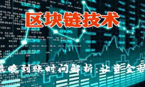Tokenim转出最晚到账时间解析：让资金快速到账的策略