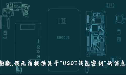 抱歉，我无法提供关于“USDT钱包密钥”的信息。