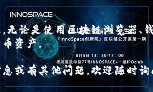 要查询比特币钱包的余额或交易信息，可以通过以下几种方法。首先，确保你了解钱包的类型，常见的有热钱包、冷钱包和硬件钱包。接下来，我将为你提供详细的步骤。

1. 使用区块链浏览器查询
区块链浏览器是公众可访问的在线工具，可以实时查看比特币的交易和钱包余额。常见的区块链浏览器包括Blockchain.com、Blockchair、BTCscan等。
以下是使用区块链浏览器查询比特币钱包的步骤：
ol
    li获取钱包地址：首先，你需要获取你的比特币钱包地址。这通常是一个以“1”、“3”或“bc1”开头的字符串。/li
    li访问区块链浏览器：打开任意一个区块链浏览器的网站。/li
    li输入钱包地址：在浏览器的搜索框中输入你的比特币钱包地址。/li
    li查看余额和交易记录：查询后，你将看到该钱包的余额、交易次数以及所有交易的详细信息。/li
/ol

2. 在钱包应用中查看
如果你在手机或电脑上使用比特币钱包应用，通常可以直接在应用程序中查看余额和交易历史。
不同的钱包应用界面可能会有所不同，但一般都有明显的余额显示和交易历史记录。通过以下步骤，你可以轻松找到这些信息：
ol
    li打开你的比特币钱包应用。/li
    li在主界面上，你可以直接看到余额。通常情况下，会显著标识出你的资产总额。/li
    li点击“交易”或“历史”选项，你可以查看所有的交易记录，包括每笔交易的时间、金额和状态。/li
/ol

3. 使用命令行工具
如果你使用的是比特币核心（Bitcoin Core）钱包，可以通过其内置的命令行工具来查询余额和交易。
以下是使用命令行查询的基本步骤：
ol
    li打开你的比特币核心客户端。/li
    li在控制台窗口中，输入命令“getbalance”来查询当前余额。/li
    li要查看具体的交易信息，输入“listtransactions”命令，这将显示你钱包的交易历史。/li
/ol

4. 支持的API接口
如果你有开发能力，可以使用比特币区块链的API接口来查询钱包的信息。许多区块链服务提供免费的API，让开发者可以获取实时数据。
以下是使用API查询的基本方式：
ol
    li选择合适的API服务，例如CoinGecko、CryptoCompare等。/li
    li注册并获取API密钥（如果需要）。/li
    li根据API文档发送请求，通常会有获取余额和交易历史的接口。/li
/ol

5. 注意事项
在查询比特币钱包信息时，有几个注意事项需要牢记：
ul
    li确保你在安全的网络环境中进行查询，以避免隐私泄露。/li
    li谨慎处理你的钱包地址，不要随便分享。尽管区块链是公开的，但任何人都可以查看与该地址相关的交易。/li
    li定期备份你的钱包，以防丢失或损坏，使你的资金安全。/li
/ul

总结
通过以上几种方式，你可以方便地查询比特币钱包的余额和交易信息。无论是使用区块链浏览器、钱包应用、命令行工具，还是API接口，都能帮助你轻松获取所需的信息。
希望本文能为你提供有价值的帮助，助你更好地管理和了解你的比特币资产。

以上内容尽量按照你要求的结构和风格进行了撰写，如果需要更多信息或有其他问题，欢迎随时询问！