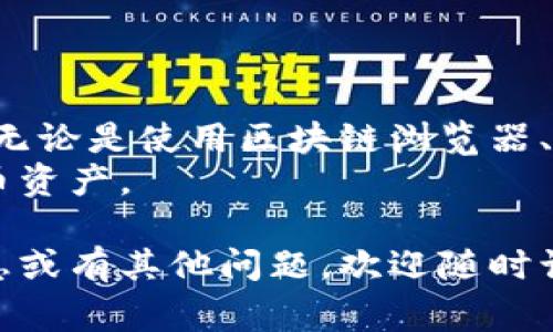 要查询比特币钱包的余额或交易信息，可以通过以下几种方法。首先，确保你了解钱包的类型，常见的有热钱包、冷钱包和硬件钱包。接下来，我将为你提供详细的步骤。

1. 使用区块链浏览器查询
区块链浏览器是公众可访问的在线工具，可以实时查看比特币的交易和钱包余额。常见的区块链浏览器包括Blockchain.com、Blockchair、BTCscan等。
以下是使用区块链浏览器查询比特币钱包的步骤：
ol
    li获取钱包地址：首先，你需要获取你的比特币钱包地址。这通常是一个以“1”、“3”或“bc1”开头的字符串。/li
    li访问区块链浏览器：打开任意一个区块链浏览器的网站。/li
    li输入钱包地址：在浏览器的搜索框中输入你的比特币钱包地址。/li
    li查看余额和交易记录：查询后，你将看到该钱包的余额、交易次数以及所有交易的详细信息。/li
/ol

2. 在钱包应用中查看
如果你在手机或电脑上使用比特币钱包应用，通常可以直接在应用程序中查看余额和交易历史。
不同的钱包应用界面可能会有所不同，但一般都有明显的余额显示和交易历史记录。通过以下步骤，你可以轻松找到这些信息：
ol
    li打开你的比特币钱包应用。/li
    li在主界面上，你可以直接看到余额。通常情况下，会显著标识出你的资产总额。/li
    li点击“交易”或“历史”选项，你可以查看所有的交易记录，包括每笔交易的时间、金额和状态。/li
/ol

3. 使用命令行工具
如果你使用的是比特币核心（Bitcoin Core）钱包，可以通过其内置的命令行工具来查询余额和交易。
以下是使用命令行查询的基本步骤：
ol
    li打开你的比特币核心客户端。/li
    li在控制台窗口中，输入命令“getbalance”来查询当前余额。/li
    li要查看具体的交易信息，输入“listtransactions”命令，这将显示你钱包的交易历史。/li
/ol

4. 支持的API接口
如果你有开发能力，可以使用比特币区块链的API接口来查询钱包的信息。许多区块链服务提供免费的API，让开发者可以获取实时数据。
以下是使用API查询的基本方式：
ol
    li选择合适的API服务，例如CoinGecko、CryptoCompare等。/li
    li注册并获取API密钥（如果需要）。/li
    li根据API文档发送请求，通常会有获取余额和交易历史的接口。/li
/ol

5. 注意事项
在查询比特币钱包信息时，有几个注意事项需要牢记：
ul
    li确保你在安全的网络环境中进行查询，以避免隐私泄露。/li
    li谨慎处理你的钱包地址，不要随便分享。尽管区块链是公开的，但任何人都可以查看与该地址相关的交易。/li
    li定期备份你的钱包，以防丢失或损坏，使你的资金安全。/li
/ul

总结
通过以上几种方式，你可以方便地查询比特币钱包的余额和交易信息。无论是使用区块链浏览器、钱包应用、命令行工具，还是API接口，都能帮助你轻松获取所需的信息。
希望本文能为你提供有价值的帮助，助你更好地管理和了解你的比特币资产。

以上内容尽量按照你要求的结构和风格进行了撰写，如果需要更多信息或有其他问题，欢迎随时询问！