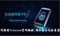 如何辨别Tokenim官网地址，确保安全性和真实性