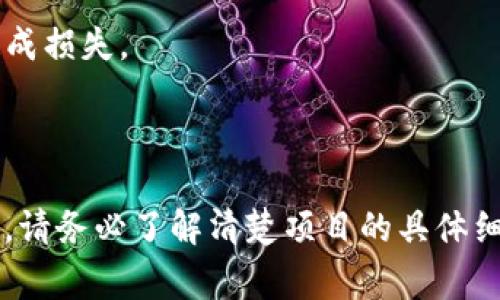 Tokenim 作为一种数字货币或代币，通常是基于特定区块链平台发行的。是否能够注销或销毁 Tokenim 取决于几个因素，包括平台的设计、项目的规定以及代币的性质。

### 一、Tokenim注销的可能性

#### 1. 平台设计
许多代币发行平台允许开发者设定是否支持代币销毁或注销的功能。如果 Tokenim 的智能合约中包含了类似的机制，那么用户可能能够通过特定的交易或操作将其代币注销。

#### 2. 项目的规定
每个项目对于代币的使用规则可能有所不同。如果项目方在其白皮书或官方网站上明确表示支持注销，那么用户可以按照相关流程进行注销。

#### 3. 技术因素
在技术层面，注销代币通常涉及将代币以特定方式发送到所谓的“黑洞地址”（无法再被找回的地址）或通过智能合约执行销毁操作。这需要用户对区块链操作有一定的了解。

### 二、Tokenim注销的步骤

如果您确认 Tokenim 支持注销，以下是通常的步骤：

#### 1. 查阅官方文档
首先，确保查阅 Tokenim 项目的官方文档或社区公告，以了解是否支持注销以及具体流程。

#### 2. 准备钱包
确保您有一个支持 Tokenim 的数字钱包，并准备好要注销的代币。

#### 3. 执行注销交易
根据项目方提供的步骤，进行注销交易。这可能需要通过某个去中心化交易所（DEX）或直接与智能合约进行交互。

#### 4. 确认交易完成
在区块链浏览器上确认您的注销交易是否成功。

### 三、注销的注意事项

#### 1. 一旦注销不可恢复
请注意，代币注销后将无法恢复，因此在决定注销之前，请仔细考虑。

#### 2. 手续费
有些区块链平台在进行交易时可能会收取手续费。注销 Tokenim 也可能需要支付相关费用。

#### 3. 风险评估
如果您不熟悉区块链操作，建议寻求专业人士的帮助，以避免因操作失误造成损失。

### 四、结论

Tokenim 是否能够注销取决于具体项目的设计和规定。如果您有相关需求，请务必了解清楚项目的具体细节。希望以上信息能为您提供帮助。如果您有更具体的问题，欢迎随时提问。