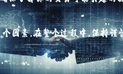 要将Tokenim或任何其他加密货币转换为现金，可以遵循以下步骤。请注意，在开始之前，确保你了解涉及的风险和费用。以下是一个详细的流程，帮助你理解如何将Tokenim变成现金。

第一步：选择一个合适的交易平台
首先，你需要选择一个支持Tokenim交易的加密货币交易所。知名的交易平台包括Binance、Coinbase、Kraken等。不过，并不是所有平台都支持Tokenim，所以你需要提前确认。可以通过访问交易所的网站或者查阅相关文档，了解它们的支持的货币列表。

第二步：注册和验证账号
在选择好交易平台后，下一步是注册一个账号。大多数交易平台要求用户提供个人信息，例如电子邮件地址、手机号等。某些平台可能还会要求你进行身份验证。这通常涉及上传你的身份证明文件。例如护照或驾照。这一步是为了确保交易的安全性与合法性。

第三步：将Tokenim转入交易所
完成注册和验证后，你需要将你的Tokenim转入该交易平台的地址。为了做到这一点，找到“充值”或者“存款”选项。选择Tokenim，并按照平台提供的指示获取你的存款地址。随后，通过你的钱包将Tokenim发送到这个地址。请注意，转账可能需要一些时间来确认，因此耐心等待。

第四步：将Tokenim兑换为法定货币
一旦你的Tokenim成功转入交易平台，你就可以进行兑换。寻找“交易”或者“出售”选项，选择你要出售的Tokenim数量以及想要兑换的法定货币（如人民币、美元等）。交易所将显示市场价格，以及你将获得的现金金额。确认交易，出售你的Tokenim。

第五步：提取现金
完成兑换后，平台会将法定货币存入你的交易账户。接下来，你需要将这些资金提取到账户。大多数交易平台支持将资金提取到你的银行账户。在提取之前，确保检查提取手续费和处理时间。选择合适的银行账户进行提取，按照平台的提示进行操作。

第六步：了解税务和法律法规
不同国家和地区对加密货币交易的税务处理各不相同。在你将Tokenim转换为现金之前，建议咨询专业税务顾问或法律专家。确保了解你的交易可能引起的税务责任，避免未来的法律风险。

总结
尽管将Tokenim转换为现金的过程相对简单，但确实需要关注选择的交易平台、身份验证、转账时间、手续费以及法律法规等多个因素。在整个过程中，保持谨慎和信息透明，能够有效避免损失。通过这一系列的步骤，你能够顺利地完成Tokenim的变现，希望以上信息能够对你有所帮助。

如何将Tokenim成功转换为现金：一步步详解