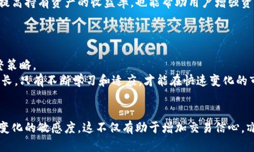   如何通过TokenIM实现收入增长？ / 
 guanjianci TokenIM, 区块链, 收入变现, 投资策略 /guanjianci 

引言
在当今数字经济时代，区块链技术的迅速发展吸引了无数投资者和创业者的关注。特别是在TokenIM平台上，越来越多的人开始关注如何实现收入变现。TokenIM不仅仅是一个交易平台，它还为用户提供了多样化的服务和投资机会，这使得用户可以通过不同的方式来实现财务自由。本文将详细探讨如何通过TokenIM进行收入变现，并提供一些实用的策略和建议。

什么是TokenIM？
TokenIM是一个基于区块链技术的投资平台，旨在为用户提供安全、便捷的交易体验。平台支持多种数字资产的交易，包括比特币、以太坊等主流加密货币。通过TokenIM，用户可以快速进行资产的交易与管理，同时，平台也提供丰富的投资工具，帮助用户他们的投资组合。
TokenIM的核心优势在于其去中心化的特性。用户无需依赖中心机构，通过智能合约实现自动化交易。这种方式不仅提高了交易的透明度，也降低了操作风险。此外，TokenIM还结合了市场分析工具，帮助用户实时了解市场动态，以便做出更明智的投资决策。

如何通过TokenIM变现？
要通过TokenIM实现收入变现，用户需要掌握一些关键策略。这些策略可以帮助用户更加有效地利用平台的优势，设计出符合自身风险承受能力的投资规划。

1. 确定投资目标
在使用TokenIM之前，用户首先需要明确自己的投资目标。是希望通过短期交易快速获利？还是计划进行长期投资以实现稳定收益？明确目标有助于制定合适的投资策略。
对于短期交易，用户需要关注市场波动，快速抓住机会。相对地，长期投资则需要更多的耐心和对市场趋势的把握。以此作为基础，用户可以选择合适的交易方式，比如日内交易、波段交易等。

2. 学习市场分析
在TokenIM平台上，掌握市场分析能力至关重要。用户可以通过技术分析工具，观察价格走势和历史数据。这能够帮助用户识别潜在的买入和卖出点，提升交易成功率。
此外，基本面分析也相当重要。了解各类加密货币的基本信息、项目背景和市场需求，可以为用户提供更深入的洞察，确保做出更明智的投资决策。

3. 分散风险
区块链市场的波动性非常大，投资者应该采取有效的风险管理措施。分散投资是一种降低风险的常见策略。将资金分散到不同的数字资产中，可以降低单一资产波动带来的风险。
在TokenIM上，用户可以投资不同种类的加密货币、定期理财产品及其他金融工具。多样的选择使得用户能够根据自己的风险承受能力调整投资组合。

4. 利用TokenIM的工具和资源
TokenIM提供了多种投资工具，用户可以利用这些资源自己的投资决策。例如，平台上的市场分析工具可用于实时监测市场动态。此外，用户还可以通过学习中心获取行业最新资讯和专家建议，提高自己的投资技能。
结合平台提供的社交功能，用户还可以与其他投资者交流经验，分享见解。通过集思广益，能够更好地把握市场脉动，从而实现收益最大化。

5. 避免情绪化交易
情绪是影响投资者决策的一个重要因素。很多时候，由于市场波动，投资者容易产生恐慌或贪婪。在TokenIM进行交易时，保持理性是非常重要的。
建议用户在每次交易前，都制定好计划，并设置止损点。不论市况如何变化，都应遵从最初的策略。只有在理性分析和冷静判断的情况下，才能更好地把握市场机会，实现盈利。

6. 长期持有优质资产
除了短期交易，用户还可以考虑长期持有一些优质的数字资产。这些资产通常具有强大的技术支持或市场需求，随着时间的推移，其价值有可能显著提升。
通过长期持有，用户能够增加风险承受能力，并享受资产升值带来的收益。TokenIM支持多种优质资产的交易，用户可以通过对市场的深入分析，选择那些具有潜力的项目进行投资。

7. 建立稳定的收益来源
除了单纯的资产交易，用户还可以通过TokenIM上的其他功能实现收益。例如，参与流动性挖矿、质押等活动，也能够为用户提供额外的收益。这些方式不仅可以提高持有资产的收益率，也能帮助用户增强资产的流动性。
在进行这些操作之前，建议用户充分了解相关规则与风险，确保自己的投资决策符合风险承受能力。

总结
通过TokenIM实现收入变现，需要用户从多个层面进行思考与部署。无论是明确投资目标，学习市场分析，还是采取风险管理措施，关键在于持续学习和灵活调整策略。
随着区块链技术的发展，TokenIM将继续为用户提供优质的服务和投资机会。希望每一位用户都能在这个变革的时代，通过智慧与努力，获得属于自己的财富增长。只有不断学习和适应，才能在快速变化的市场中立于不败之地。

附录
如需进一步了解TokenIM的使用及投资策略，建议用户加入平台社区，参与在线研讨会，获取更多实用资讯。同时，可以关注相关的区块链新闻网站，保持对市场变化的敏感度。这不仅有助于增加交易信心，亦是实现收入变现的有效方式。