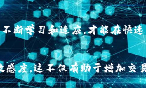   如何通过TokenIM实现收入增长？ / 
 guanjianci TokenIM, 区块链, 收入变现, 投资策略 /guanjianci 

引言
在当今数字经济时代，区块链技术的迅速发展吸引了无数投资者和创业者的关注。特别是在TokenIM平台上，越来越多的人开始关注如何实现收入变现。TokenIM不仅仅是一个交易平台，它还为用户提供了多样化的服务和投资机会，这使得用户可以通过不同的方式来实现财务自由。本文将详细探讨如何通过TokenIM进行收入变现，并提供一些实用的策略和建议。

什么是TokenIM？
TokenIM是一个基于区块链技术的投资平台，旨在为用户提供安全、便捷的交易体验。平台支持多种数字资产的交易，包括比特币、以太坊等主流加密货币。通过TokenIM，用户可以快速进行资产的交易与管理，同时，平台也提供丰富的投资工具，帮助用户他们的投资组合。
TokenIM的核心优势在于其去中心化的特性。用户无需依赖中心机构，通过智能合约实现自动化交易。这种方式不仅提高了交易的透明度，也降低了操作风险。此外，TokenIM还结合了市场分析工具，帮助用户实时了解市场动态，以便做出更明智的投资决策。

如何通过TokenIM变现？
要通过TokenIM实现收入变现，用户需要掌握一些关键策略。这些策略可以帮助用户更加有效地利用平台的优势，设计出符合自身风险承受能力的投资规划。

1. 确定投资目标
在使用TokenIM之前，用户首先需要明确自己的投资目标。是希望通过短期交易快速获利？还是计划进行长期投资以实现稳定收益？明确目标有助于制定合适的投资策略。
对于短期交易，用户需要关注市场波动，快速抓住机会。相对地，长期投资则需要更多的耐心和对市场趋势的把握。以此作为基础，用户可以选择合适的交易方式，比如日内交易、波段交易等。

2. 学习市场分析
在TokenIM平台上，掌握市场分析能力至关重要。用户可以通过技术分析工具，观察价格走势和历史数据。这能够帮助用户识别潜在的买入和卖出点，提升交易成功率。
此外，基本面分析也相当重要。了解各类加密货币的基本信息、项目背景和市场需求，可以为用户提供更深入的洞察，确保做出更明智的投资决策。

3. 分散风险
区块链市场的波动性非常大，投资者应该采取有效的风险管理措施。分散投资是一种降低风险的常见策略。将资金分散到不同的数字资产中，可以降低单一资产波动带来的风险。
在TokenIM上，用户可以投资不同种类的加密货币、定期理财产品及其他金融工具。多样的选择使得用户能够根据自己的风险承受能力调整投资组合。

4. 利用TokenIM的工具和资源
TokenIM提供了多种投资工具，用户可以利用这些资源自己的投资决策。例如，平台上的市场分析工具可用于实时监测市场动态。此外，用户还可以通过学习中心获取行业最新资讯和专家建议，提高自己的投资技能。
结合平台提供的社交功能，用户还可以与其他投资者交流经验，分享见解。通过集思广益，能够更好地把握市场脉动，从而实现收益最大化。

5. 避免情绪化交易
情绪是影响投资者决策的一个重要因素。很多时候，由于市场波动，投资者容易产生恐慌或贪婪。在TokenIM进行交易时，保持理性是非常重要的。
建议用户在每次交易前，都制定好计划，并设置止损点。不论市况如何变化，都应遵从最初的策略。只有在理性分析和冷静判断的情况下，才能更好地把握市场机会，实现盈利。

6. 长期持有优质资产
除了短期交易，用户还可以考虑长期持有一些优质的数字资产。这些资产通常具有强大的技术支持或市场需求，随着时间的推移，其价值有可能显著提升。
通过长期持有，用户能够增加风险承受能力，并享受资产升值带来的收益。TokenIM支持多种优质资产的交易，用户可以通过对市场的深入分析，选择那些具有潜力的项目进行投资。

7. 建立稳定的收益来源
除了单纯的资产交易，用户还可以通过TokenIM上的其他功能实现收益。例如，参与流动性挖矿、质押等活动，也能够为用户提供额外的收益。这些方式不仅可以提高持有资产的收益率，也能帮助用户增强资产的流动性。
在进行这些操作之前，建议用户充分了解相关规则与风险，确保自己的投资决策符合风险承受能力。

总结
通过TokenIM实现收入变现，需要用户从多个层面进行思考与部署。无论是明确投资目标，学习市场分析，还是采取风险管理措施，关键在于持续学习和灵活调整策略。
随着区块链技术的发展，TokenIM将继续为用户提供优质的服务和投资机会。希望每一位用户都能在这个变革的时代，通过智慧与努力，获得属于自己的财富增长。只有不断学习和适应，才能在快速变化的市场中立于不败之地。

附录
如需进一步了解TokenIM的使用及投资策略，建议用户加入平台社区，参与在线研讨会，获取更多实用资讯。同时，可以关注相关的区块链新闻网站，保持对市场变化的敏感度。这不仅有助于增加交易信心，亦是实现收入变现的有效方式。