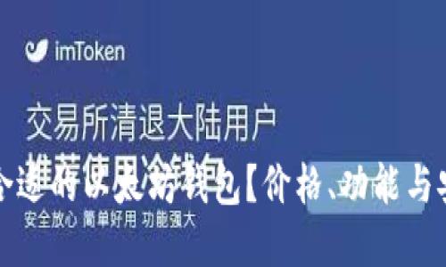 如何选择合适的以太坊钱包？价格、功能与安全性全解