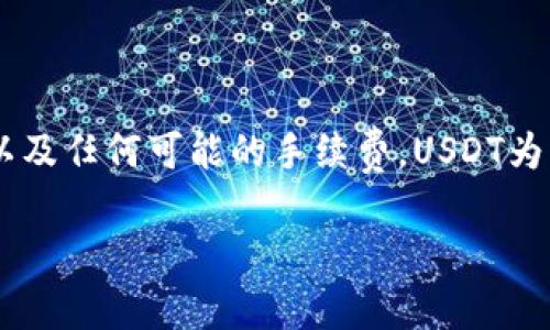 是的，ETH（以太坊）钱包地址可以接收USDT（泰达币），前提是该USDT为ERC-20标准。这是因为USDT在以太坊网络上发布为一种代币。因此，拥有ETH钱包的人可以接收ERC-20版本的USDT。

下面是关于以太坊钱包地址和USDT的一些详细信息：

ERC-20与USDT的关系
USDT是一种稳定币，旨在保持与美元1:1的价值。它可以在多种区块链上发行，例如比特币网络（Omni Layer）、以太坊、波场等。在以太坊区块链上发行的USDT称为ERC-20型USDT。ERC-20是以太坊的代币标准，使得代币可以在以太坊网络上轻松互通和使用。

如何使用ETH钱包接收USDT
如果您想使用ETH钱包接收USDT，首先需要确保您的钱包支持ERC-20代币。大多数现代以太坊钱包，如MetaMask、MyEtherWallet 和 Trust Wallet，都支持接收USDT。
接收USDT的步骤如下：
ol
    li打开您的ETH钱包。/li
    li找到接收或充值选项。/li
    li复制您的以太坊地址。/li
    li与转账方分享此地址，以便他们可以将USDT发送到您的钱包中。/li
/ol

注意事项
在接收USDT时，确保以下几点：
ul
    listrong准确性：/strong确保您提供的以太坊地址完全正确，任何错误都可能导致资金丢失。/li
    listrong网络选择：/strong确认对方在以太坊网络上进行转账，而不是其他网络。/li
    listrong手续费：/strong记住，在以太坊网络上发送USDT时，可能需要支付交易手续费。这是因为每笔交易都需要支付Gas费。/li
/ul

USDT的优缺点
USDT作为一种稳定币，在加密货币市场中极为流行。它有很多优点，比如：
ul
    listrong价格稳定：/strongUSDT的价值永远与美元挂钩，减少了市场价格波动对投资者的影响。/li
    listrong广泛接受：/strong许多加密货币交易所都支持USDT，方便用户进行交易和兑换。/li
    listrong流动性高：/strongUSDT的流动性非常高，用户可以快速入场和出场。/li
/ul
然而，USDT也有一些缺点：
ul
    listrong中心化风险：/strong尽管USDT旨在保持与美元的1:1挂钩，但它的发行和管理由一家中心化机构（Tether公司）控制，这带来了风险。/li
    listrong监管问题：/strong随着监管日益严格，USDT可能面临更大的合规挑战。/li
/ul

结论
总的来说，ETH钱包可以接收USDT，但需要确认所接收的为ERC-20版本的USDT。在使用过程中，注意转账信息的准确性、网络选择以及任何可能的手续费。USDT为用户提供了稳定的价值存储和便捷的交易选择，但也伴随着一定的风险。了解这些信息将有助于您在使用USDT时做出明智的决策。

希望这些信息能够满足您的需求！如有更多问题，欢迎随时询问。