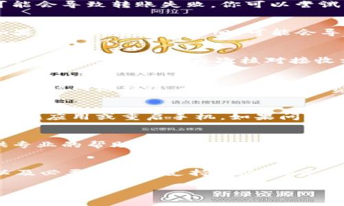 在使用ImToken钱包进行IPC（InterPlanetary Coin）转账时，可能会遇到一些问题，导致无法成功转出。以下是一些可能的原因及解决方案，希望能帮助到你。

一、确认账户余额
首先，确保你的ImToken钱包中有足够的IPC余额。查看钱包中的余额，可以清晰地知道是否有足够的代币进行转账。如果余额不足，你需要先买入IPC，才能进行转账操作。

二、检查网络状态
ImToken钱包依赖于区块链网络进行交易。如果你所在的网络不稳定或者拥堵，可能会导致转账失败。你可以尝试更换网络，例如使用稳定的Wi-Fi连接，而不是移动数据。

三、更新钱包版本
确保你的ImToken钱包是最新版本。开发者会定期发布更新，以修复bug和性能。如果你的钱包版本过旧，可能会导致无法正常转账。你可以在应用商店中检查是否有可用的更新。

四、检查转账地址
在转账时，确保输入的接收地址是正确的。如果地址错误，可能会导致转账失败。在进行转账前，建议再次核对接收方地址，确保准确无误。

五、合理设置手续费
在区块链转账中，手续费（Gas Fee）是非常重要的。如果手续费设置过低，交易可能会被网络拒绝。尝试提高手续费的设置，以确保交易能够顺利进行。

六、解决软件错误
如果以上步骤都未能解决问题，可能是软件出现了错误。这时，可以尝试重启ImToken应用或重启手机。如果问题依旧，可以尝试卸载并重新安装应用，当然在此之前请确保备份好你的钱包助记词。

七、联系客服支持
如果以上方法都无法解决问题，可以联系ImToken的客服支持团队。他们能够提供专业的帮助和建议，协助你解决在转账过程中遇到的问题。

总结
转出IPC时，查看余额、确认网络连接、更新版本、准确转账地址、合理设置手续费，以及必要时联系支持团队，都是确保交易顺利进行的重要步骤。希望上述建议能帮助你顺利完成IPC的转账操作。

如果你有进一步的问题，随时欢迎提出！