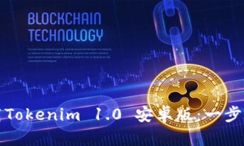 如何快速下载Tokenim 1.0 安卓版：一步步指导与技巧