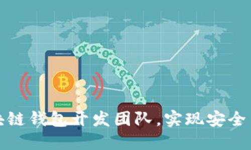 如何选择优质的区块链钱包开发团队，实现安全高效的数字资产管理