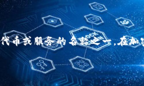 Tokenim 不是以太坊的官方项目或代币。Tokenim 可能是一些基于以太坊或其他区块链平台的去中心化应用、代币或服务的名称之一。在加密货币和区块链领域，许多项目会使用类似的名称，因此需要具体查看 Tokenim 的相关信息以了解其确切属性。

如果您有更多具体信息或上下文，我可以帮您进一步分析或提供相关背景知识。