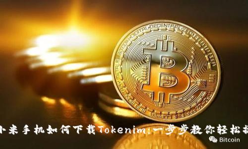 : 小米手机如何下载Tokenim：一步步教你轻松操作