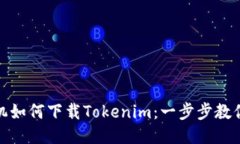 : 小米手机如何下载Tokenim：一步步教你轻松操作
