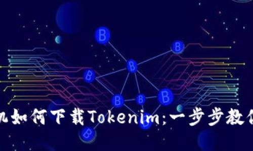: 小米手机如何下载Tokenim：一步步教你轻松操作