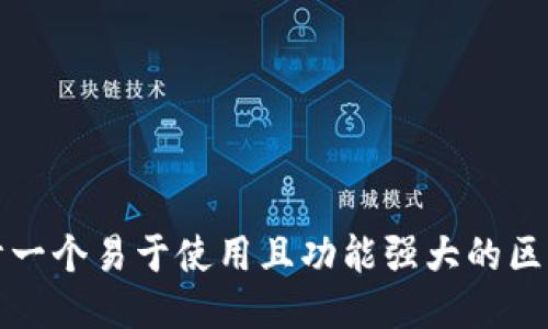 如何设计一个易于使用且功能强大的区块链钱包