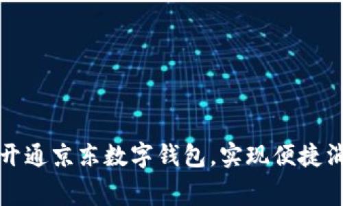 如何顺利开通京东数字钱包，实现便捷消费与管理