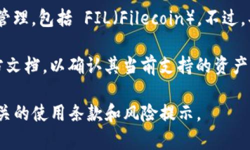 Tokenim 是一个加密货币钱包，通常支持多种数字资产的存储和管理，包括 FIL（Filecoin）。不过，具体的支持情况可能会因钱包的版本或更新而有所不同。

如果你想存储 FIL，建议访问 Tokenim 的官方网站或查看其官方文档，以确认其当前支持的资产列表。此外，你也可以在钱包内直接查询是否可以添加或转移 FIL。

在使用任何数字货币钱包时，请确保你的钱包安全，并仔细阅读相关的使用条款和风险提示。