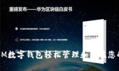 如何使用BM数字钱包轻松管理和增值您的数字资产