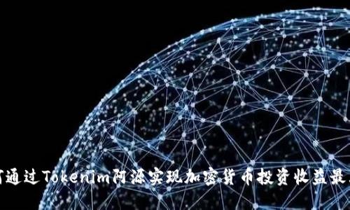 如何通过Tokenim阿源实现加密货币投资收益最大化