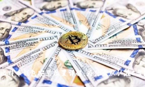 比特币钱包安装位置详解：为什么默认在C盘？