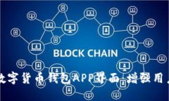 打造用户友好的数字货币钱包APP界面：增强用户