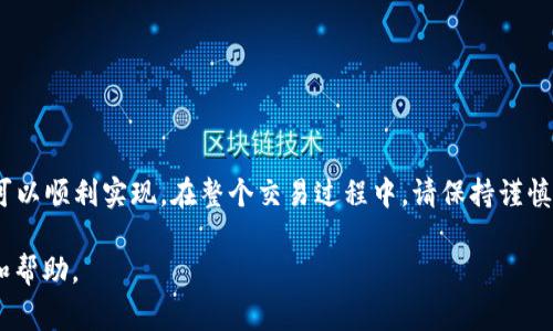 将USDT（泰达币）从Tokenim转到支付宝的过程通常涉及几个步骤，包括首先将USDT转换为人民币（CNY），并通过合适的平台将人民币提现到支付宝。以下是详细的步骤说明：

步骤一：将USDT转至交易所
首先，你需要将你的USDT从Tokenim钱包转移到一个支持法币交易的平台，例如币安（Binance）或火币网（Huobi）。这一步非常重要，因为你需要借助这些平台将USDT兑换成人民币。

步骤二：进行USDT到人民币的兑换
在交易所内，你可以选择将USDT兑换为人民币。通常情况下，交易所会提供充足的流动性，帮助你以合理的价格完成交易。
在交易界面，找到“USDT/CNY”交易对，输入你想要卖出的USDT数量，系统会显示你能获得的人民币金额。确认无误后，进行交易。

步骤三：提款申请
完成兑换后，你的账户中会有相应的人民币。在交易所的“提现”或“提款”部分，选择提现到支付宝。你需要提供支付宝的账号信息，以确保资金能够顺利到账。

步骤四：支付宝提现确认
在提交了提现请求后，等待交易所的审核及处理。处理时间可能会根据交易所的工作效率而有所不同，有的可能会在几分钟之内完成，而有的则可能需要更长时间。
一旦申请获得批准，资金将会转入你提供的支付宝账户。你可以登录支付宝查看到账情况。

注意事项
在整个过程中，有几个关键点需要注意：
ul
  li平台选择：确保你在合法合规的交易所交易，避免使用不知名的平台。/li
  li费用：兑换和提现过程中可能会产生交易手续费，提前查看费用结构。/li
  li交易时机：加密货币的价格波动较大，要选择合适的时机进行交易。/li
  li安全性：确保你的账户信息安全，避免泄露个人隐私。/li
/ul

总结
通过Tokenim将USDT转到支付宝的过程虽然涉及多个环节，但按照上述步骤进行，可以顺利实现。在整个交易过程中，请保持谨慎，确保资金安全。希望这篇指南能够帮助你更好地理解如何进行USDT的转账和兑换。

如果你对具体的交易所操作步骤有疑问，欢迎提出，我可以为你提供更详细的信息和帮助。