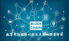 数字钱包到账时间及其影响因素分析