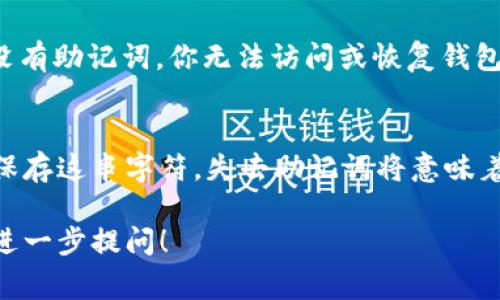 助记词是用于恢复和保护加密货币钱包的一个重要组成部分。在 imToken 钱包中，助记词通常在创建钱包时生成。以下是关于 imToken 助记词的一些重要信息：

什么是助记词？
助记词是一个由一系列单词组成的字符串，通常是 12 个、15 个或 24 个单词。这些单词是随机生成的，它们是用来访问、恢复或备份你的数字资产的关键。如果你丢失了设备，或者更换了设备，助记词可以帮助你找回钱包里的资产。

如何找到 imToken 的助记词？
如果你已经创建了 imToken 钱包，你应该在创建时保存了助记词。如果你没有保存，通常是无法再次查看的。因此，务必在创建钱包时将助记词妥善记录。

创建 imToken 钱包时助记词的获取步骤
1. 下载 imToken 应用并注册.
2. 选择创建新钱包.
3. 系统将生成一组助记词.
4. 记录下这些单词，确保存放在安全的地方。这非常重要，因为这串字符是你资产的唯一保护.

助记词的保存与安全性
助记词的安全性至关重要。如果他人获取了你的助记词，他们可以无限制地访问你的钱包。因此，建议采用以下方法保存助记词：
ul
    li写在纸上并存放在安全位置./li
    li不要将助记词保存在手机或电脑上，以免被黑客夺取./li
    li考虑使用防火水箱保存物理记录./li
/ul

忘记了助记词该怎么办？
如果你忘记了助记词，想找回你的钱包，遗憾的是这是非常困难的。助记词是钱包的唯一入口。如果没有助记词，你无法访问或恢复钱包里的数字资产。

总结
助记词在 imToken 钱包中起着至关重要的作用。它是保护你资产的关键。创建钱包时一定要妥善保存这串字符。失去助记词将意味着失去对钱包的访问权，因此请务必小心处理。

希望这些信息能够帮助到你理解 imToken 钱包的助记词。如果有更多关于钱包使用的问题，欢迎进一步提问！