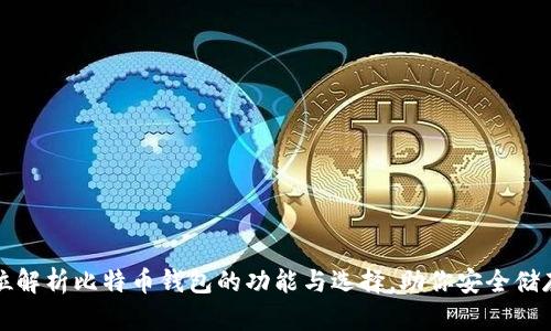 全方位解析比特币钱包的功能与选择，助你安全储存资产