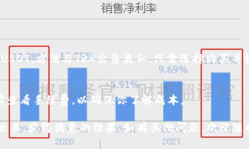在imToken钱包中，出售TRX/USDT的步骤相对简单。以下是详细的步骤指南，帮助你顺利完成交易：

步骤1：打开imToken钱包
首先，你需要在手机上打开imToken应用。确保你的钱包已成功创建并已经登录。如果你还没有安装imToken，可以在应用商店下载并安装。

步骤2：选择TRX资产
在imToken的主界面上，找到你的资产列表。在资产列表中找到TRX。点击TRX图标进入该资产的详细页面。

步骤3：点击交易选项
在TRX资产页面，你会看到“交易”或“兑换”的选项。点击这个选项以进入交易界面。

步骤4：选择兑换方向
在交易界面中，选择将TRX兑换为USDT。通常会有一个下拉菜单，让你选择你想要出售的资产和接收的资产。

步骤5：输入兑换数量
在兑换界面，输入你想要出售的TRX数量。系统会自动计算你将获得的USDT数量。注意查看当前的兑换汇率，这对于你的交易结果至关重要。

步骤6：确认交易信息
在继续之前，仔细核对交易信息，包括出售的TRX数量、预计获得的USDT数量、交换费用等。这是确保交易准确无误的重要一步。

步骤7：提交交易
确认无误后，点击“确认交易”或“提交”按钮。系统可能会要求你输入密码或进行其他身份验证。这是为了保护你的资金安全。

步骤8：查看交易状态
交易提交后，你可以在交易记录中查看交易的状态。等待交易完成，通常会在几分钟内完成。如果交易长时间未完成，请检查网络状况和交易手续费是否足够。

步骤9：确认资金到账
一旦交易完成，返回到你的资产页面，检查你的USDT余额是否增加。如果没有，请耐心等待，有时区块确认需要一些时间。

附加提示
在进行加密货币交易时，选择合适的时间和价格是很重要的。因此，建议你关注市场波动和最新信息。此外，确保你的imToken应用是最新版本，这样可以避免应用bug及安全隐患。

常见问题解答
strong1. 如果我在交易过程中遇到问题怎么办？/strong
你可以查阅imToken的帮助文档，或者联系客户支持获得帮助。

strong2. 我能否在imToken直接购买USDT吗？/strong/strong
可以。在imToken中，你可以通过法币通道直接购买加密货币，包括USDT。方法与TRX出售类似，只需选择购买并输入金额即可。

strong3. 交易手续费是如何计算的？/strong/strong
交易手续费通常取决于网络状态和你选择的交易平台。请在交易前查看手续费，以确保你了解成本。

掌握在imToken中出售TRX/USDT的步骤后，希望你能够顺利进行交易，获得满意的结果。如有其他问题，欢迎随时咨询！