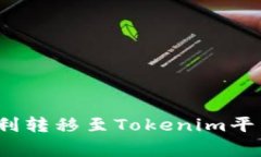 如何在火币网将资产顺利转移至Tokenim平台？详细
